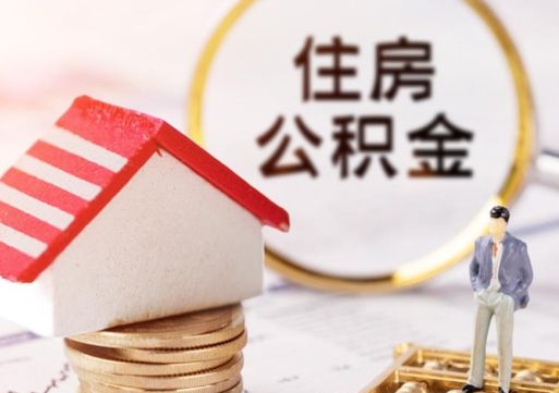 万宁住房公积金注销需要什么手续（办理住房公积金销户需要一个怎样的流程）